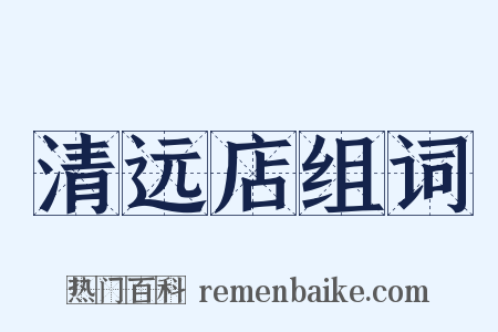 清远店组词是什么意思的图片